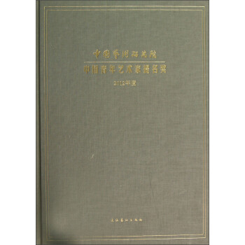 中国艺术研究院中国青年艺术家提名奖（2012年度）