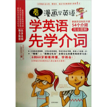 看漫画学英语 学英语先学介词 54个介词完全图解 Jason 摘要书评试读 京东图书 看漫画学英语 学英语先学介词 54个介词完全图解 Jason 摘要书评试读 京东图书