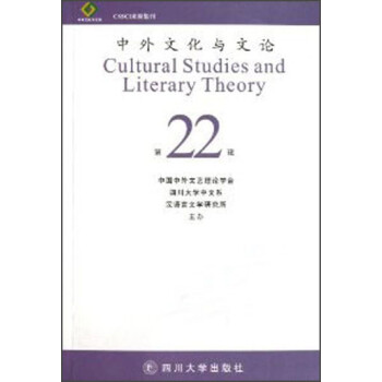 中外文化与文论（第22辑）