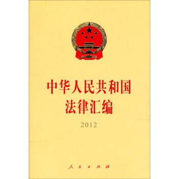 中华人民共和国法律汇编（2012年）