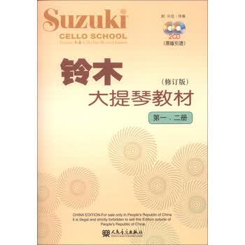 铃木大提琴教材 第1 2册 修订版 附cd光盘2张 日 铃木镇一 摘要书评试读 京东图书