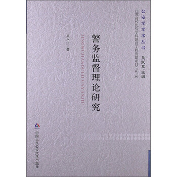 警务监督理论研究
