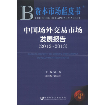 资本市场蓝皮书：中国场外交易市场发展报告（2012-2013）