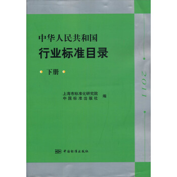 正版 中华人民共和国行业标准目录2011下册9787506668248