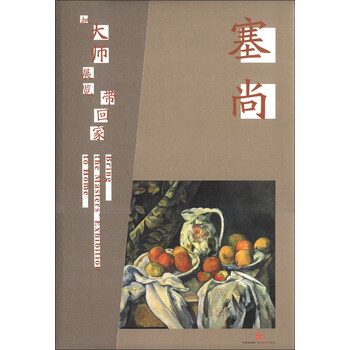 把大师展览带回家:塞尚