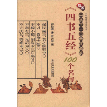 中华经典名句系列丛书：新编中学生一定要知道的《四书五经》100个名句
