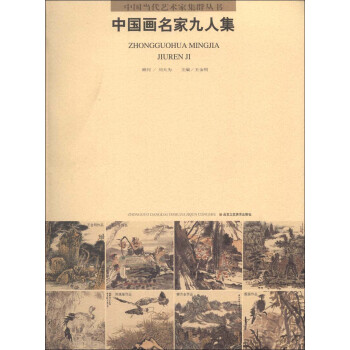 中国当代艺术家集群丛书（第1辑）：中国画名家九人集