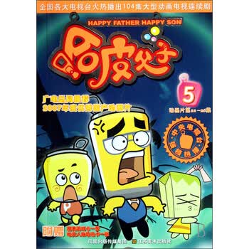 哈皮父子5
