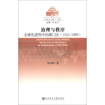 澳门研究丛书·“全球史与澳门”系列·治理与秩序：全球化进程中的澳门法（1553-1999）