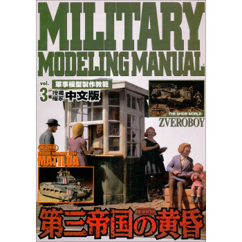 軍事模型製作教範Vol.3