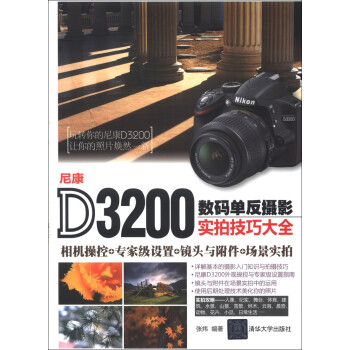 尼康D3200数码单反摄影实拍技巧大全