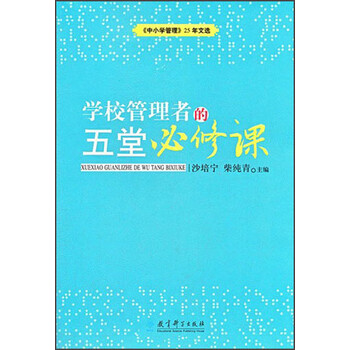 《中小学管理》25年文选:学校管理者的五堂必修课