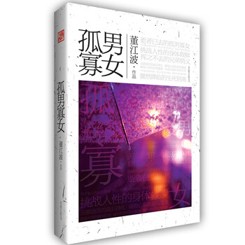 孤男寡女 董江波 摘要书评试读 京东图书 孤男寡女 董江波 摘要书评试读 京东图书
