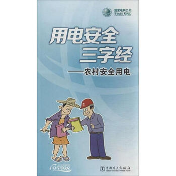 《用电安全三字经 农村安全用电用电安全三字