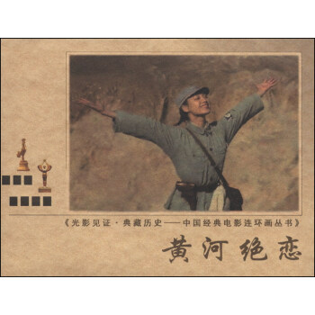 光影见证·黄藏历史·中国经典电影连环画丛书：黄河绝恋