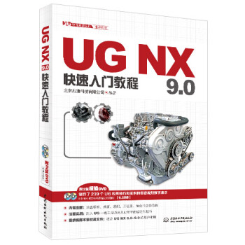 UG NX 9.0快速入门教程（UG软件应用认证指导用书）