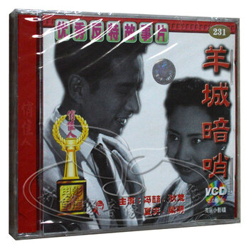 俏佳人正版老电影羊城暗哨2VCD 冯喆狄梵反特