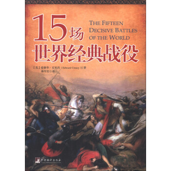15羭ս [The Fifteen Decisive Battles of the World]