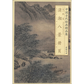 中国古代绘画精品集：张复潇湘八景册页