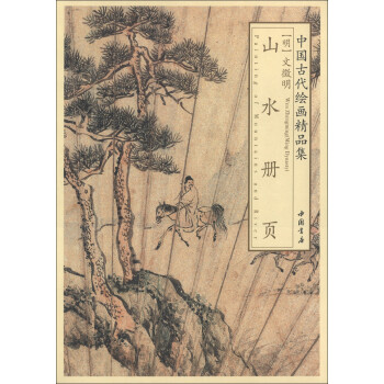 中国古代绘画精品集：文徵明山水册页