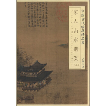中国古代绘画精品集：宋人山水册页（2）