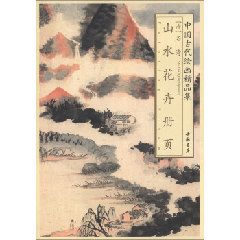 中国古代绘画精品集：石涛山水花卉册页