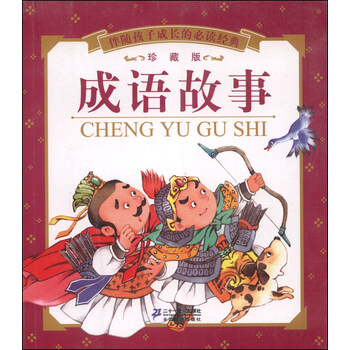 伴随孩子成长的必读经典 成语故事 珍藏版 摘要书评试读 京东图书