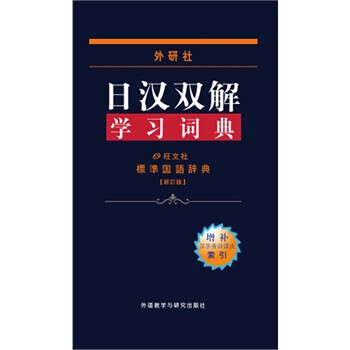 外研社日汉双解学习词典 新订版 增补汉字音训读法索引 摘要书评试读 京东图书