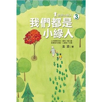 金波小绿人3我们都是小绿人