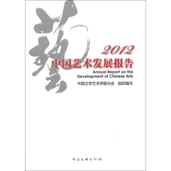 2012中国艺术发展报告