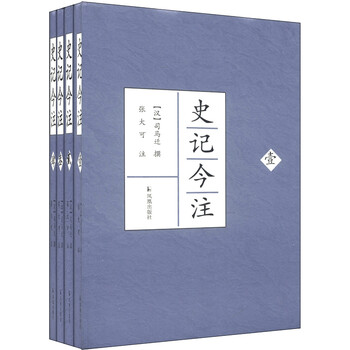 史记今注（套装全4册）