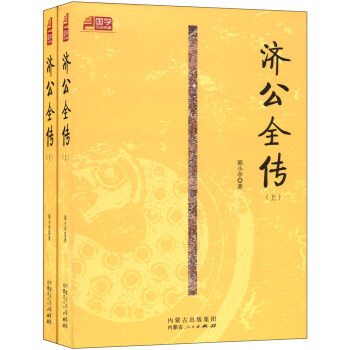 国学百部典藏：济公全传（套装上下册）