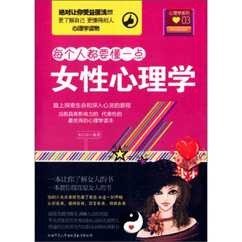 每个人都要懂一点 心理学系列03 女性心理学百度云pdf下载 Pdf电子书免费下载