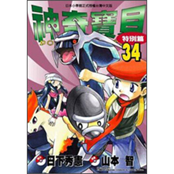 神奇寶貝特別篇34 日下秀憲 摘要书评试读 京东图书