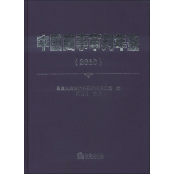 中国商事审判年鉴（2010）