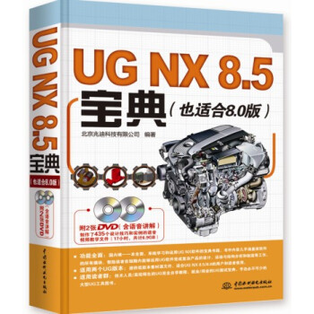 UG NX 8.5宝典（也适合8.0版 附DVD光盘）