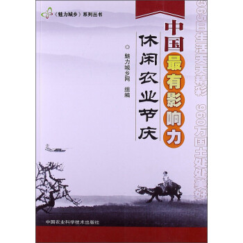 “魅力城乡”系列丛书：中国最有影响力休闲农业节庆