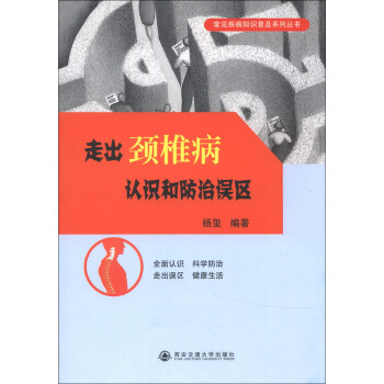 常见疾病知识普及系列丛书：走出颈椎病认识和防治误区