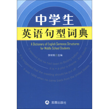 中学生英语句型词典 摘要书评试读 京东图书