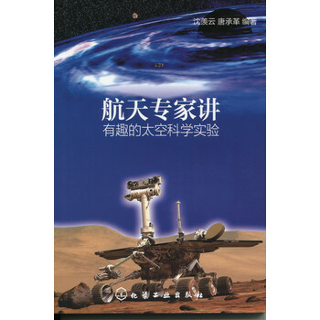 航天专家讲有趣的太空科学实验