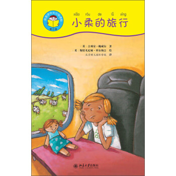 我爱读中文分级读物（第3级）：小柔的旅行