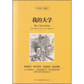 读名著学英语:我的大学