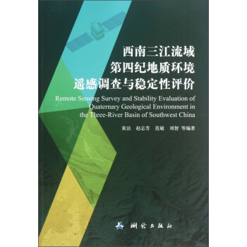 西南三江流域第四纪地质环境遥感调查与稳定性评价