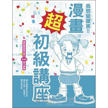 漫畫超初級講座 舵真秀鬥 穀朋 摘要书评试读 京东图书
