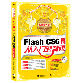 Flash CS6中文版从入门到精通（铂金精粹版·附赠DVD光盘1张）