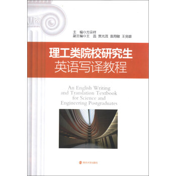 ԺУоӢд̳ [An English Writing and Translation Textbook for Science and Engineering Postgraduates]