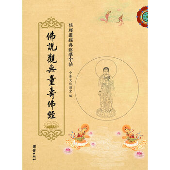 儒释道经典临摹字帖佛说观无量寿佛经