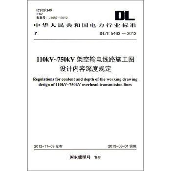 中华人民共和国电力行业标准（DL/T 5463-2012）：110kV-750kV架空输电线路施工图设计内容深度规定