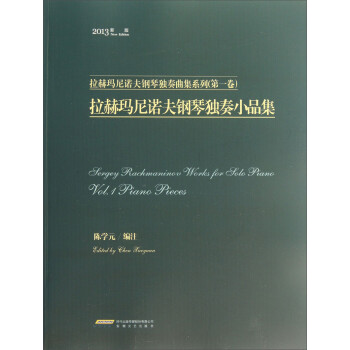 拉赫玛尼诺夫钢琴独奏曲集系列（第1卷）：拉赫玛尼诺夫钢琴独奏小品集（2013新版）