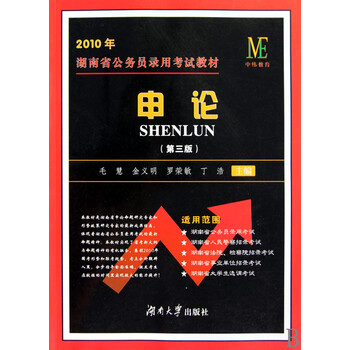 申论(第3版2010年湖南省公务员录用考试教材)【图片 价格 品牌 报价】